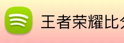 王者荣耀比分网 Logo